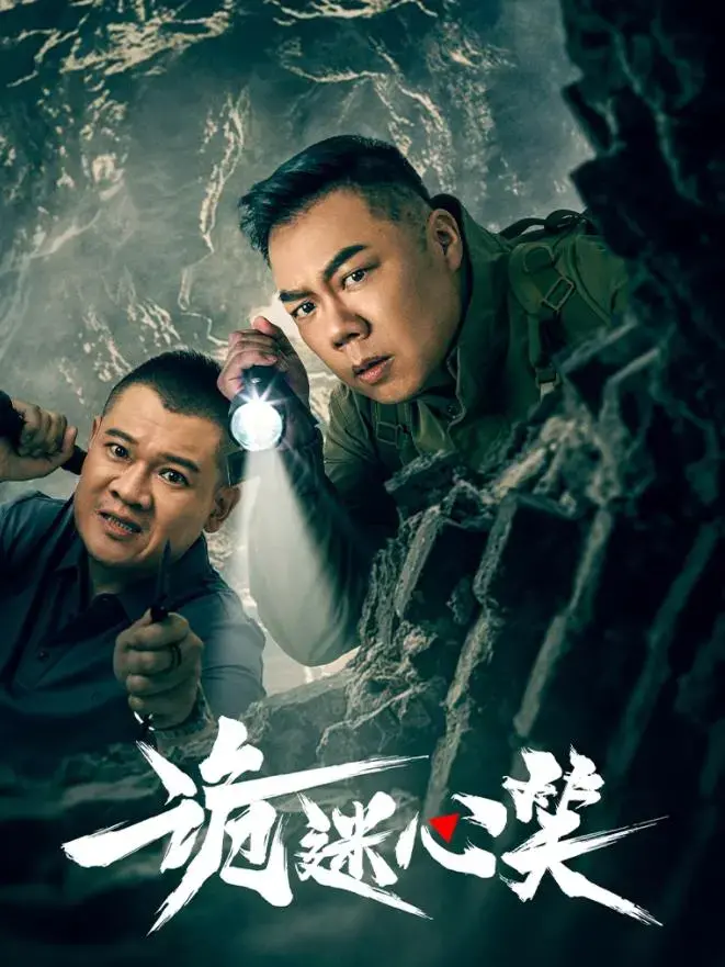 诡迷心笑：心理悬疑的烧脑之旅，真相隐藏在笑容背后