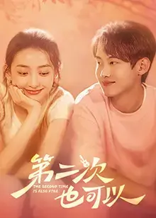 《第二次也可以》：重拾勇气，在生命低谷中绽放光芒