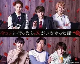 联谊翻车记：单身男的悲喜剧，没有女生的终极尴尬