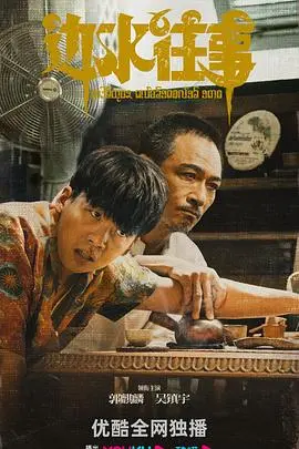 《边水往事》：在希望与绝望间，叩问人性的边缘