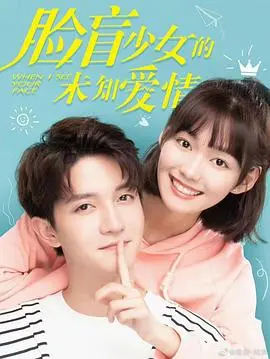 脸盲少女的未知爱情：一场视觉错位的浪漫邂逅