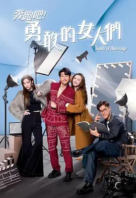 奔跑吧!勇敢的女人们国语 海报