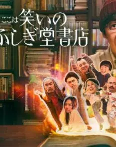 《欢迎来到奇迹书店》：治愈人心的阅读之旅，温暖你的冬日