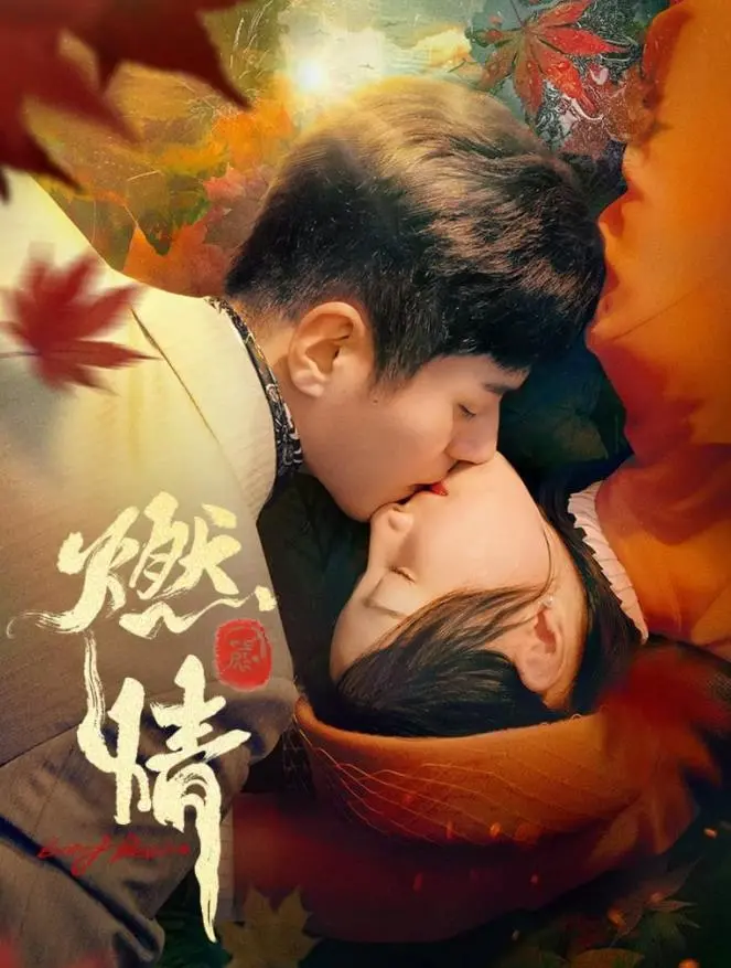 《燃情》：禁忌之恋下的激情与挣扎，爱欲能否战胜世俗？