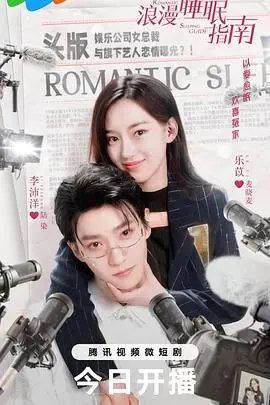 浪漫睡眠指南 海报