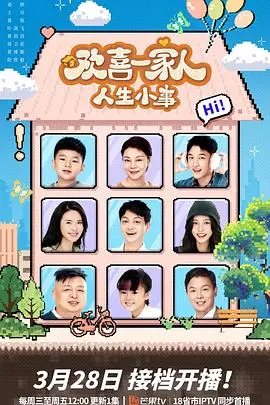 《欢喜一家人·人生小事》：温情喜剧，笑中带泪的家庭故事