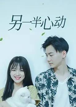 《另一半心动》：爱情喜剧中的浪漫邂逅与心灵触动