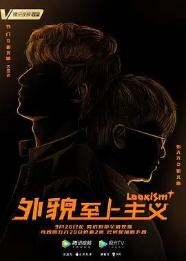 《外貌至上主义》：颜值背后，一场关于成长与救赎的青春物语