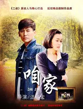 《咱家》：温暖的家庭故事，谱写平凡生活的动人乐章