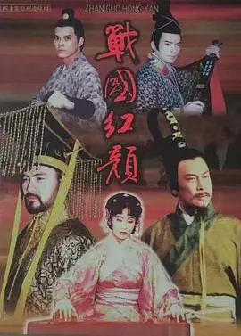 战国红颜的爱恨情仇：一部历史传奇与情感交织的精彩叙事