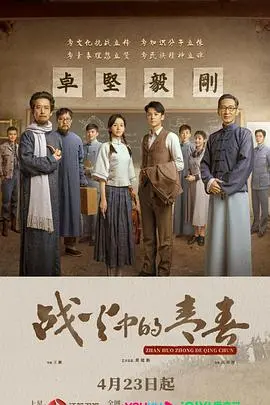 《战火中的青春2023》：残酷战争中的人性光辉与青春抉择