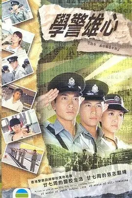 《学警雄心》国语版：热血青春与警校梦想，揭秘成长蜕变