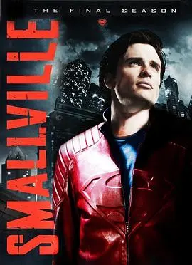 超人前传第十季：克拉克·肯特最后的挣扎与英雄的诞生