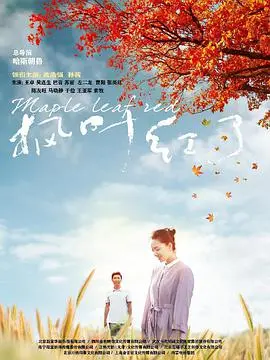 《枫叶红了》：深秋的爱恋与人生抉择，催泪上映！