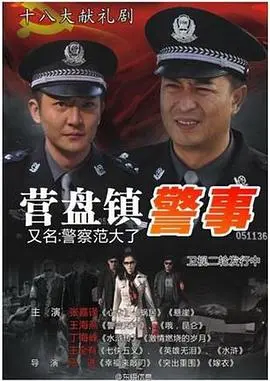 《营盘镇警事》观后感：平凡英雄谱写时代赞歌
