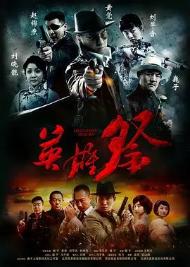 《英雄祭》：烽火乱世的家国情怀，小人物的英雄史诗