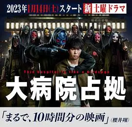 《占领大医院》：医疗崩坏下的生存游戏，人性与秩序的终极拷问