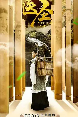 揭秘《医圣》传奇一生：从悬壶济世到医者仁心