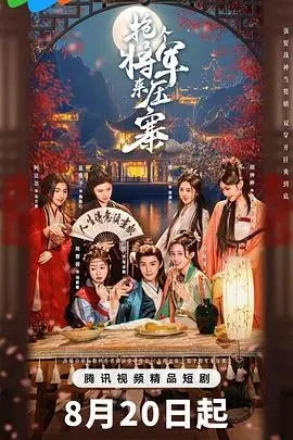 《抢个将军来压寨》：爆笑民国喜剧，土匪千金的追爱记