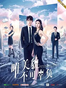 《唯美貌不可辜负第二季》：颜值逆袭，爆笑医美再升级！