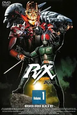 《假面骑士BLACK RX》：太阳之子再临，守护地球的最终决战！