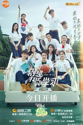 《别想打扰我学习》：一场啼笑皆非的青春逆袭，找回最初的梦想！