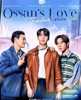 《泰版大叔的爱》：跨越年龄的甜蜜恋曲，爆笑来袭！