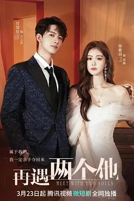 《再遇两个他》：奇幻爱情轻喜剧，当选择变成难题！