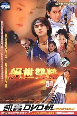 《绝世双骄》：经典武侠再现，恩怨情仇交织的江湖传奇