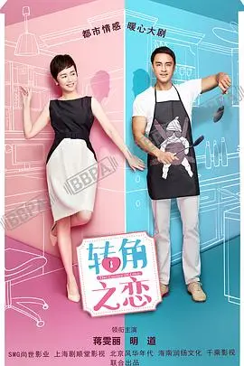 《转角之恋》：爱在迷途，情定转角，寻觅真爱之旅