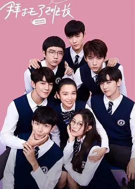 《拜托了班长》：校园青春的酸甜滋味，不只是偶像剧那么简单！