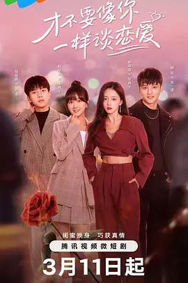 《才不要像你一样谈恋爱》：姐弟恋的甜蜜陷阱？年龄差爱情的真心话大冒险！