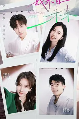 《我来自未来》影评：时空穿梭的爱恋？还是命运早已注定？一探究竟！