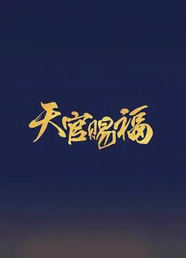 《天官赐福》真人版：神仙选角引争议？剧情还原度与改编脑洞大猜想！