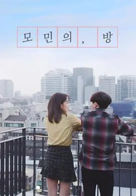 《莫敏的房间》：一场关于孤独与救赎的私密对话，在压抑中寻找希望之光