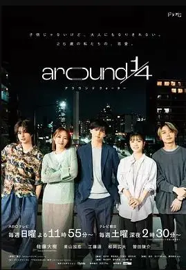 《around1/4》：都市男女的四分之一人生？爱情、友情、迷茫与救赎的真实写照！