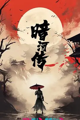 《暗河传》电视剧版：再掀武侠悬疑风暴，深度解析暗流涌动的江湖恩仇！