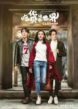 《吃货拯救世界》第一季：美食与英雄的奇妙冒险，爆笑解压下饭神剧！