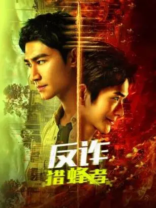 《反诈·猎蜂者》:揭秘跨境诈骗惊天内幕,抽丝剥茧,谁是幕后黑手?