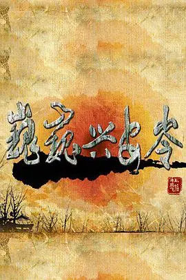 《巍巍兴安岭》：探秘原始森林，揭秘鲜为人知的自然奇观