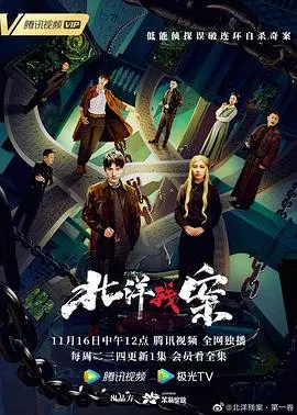 《北洋残案》：民国奇案重现，抽丝剥茧揭秘真相，看实力派演员演绎乱世风云！