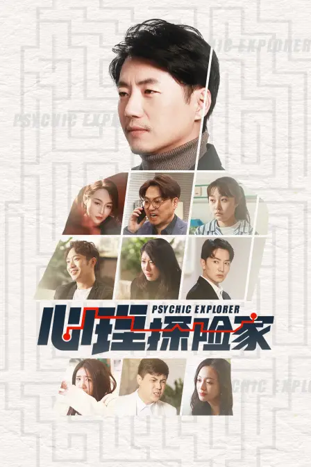 《心理探险家》：意识迷宫的烧脑之旅，探索潜意识的真相与救赎！