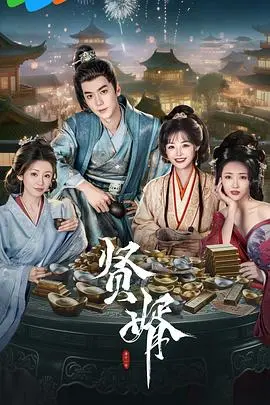 《贤婿》：赘婿逆袭？还是真情考验？深度剖析婚姻与选择的爆笑喜剧！