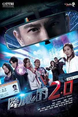 《降魔的2.0》：港剧驱魔再升级，马国明带你笑看人生百态！