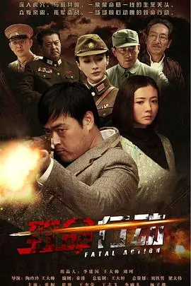 《致命行动》影评：一场关于背叛与救赎的生死时速，看完肾上腺素飙升！