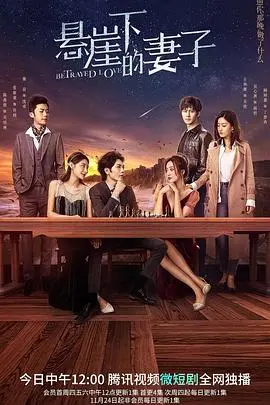 《悬崖下的妻子》：绝望深渊中的救赎之路，情感悬疑佳作深度解析！