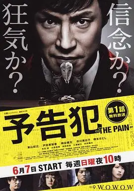 《预告犯 -THE PAIN-》：痛感背后的正义，是救赎还是沉沦？深度解读与反思