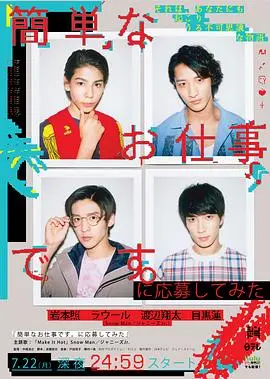 《想应聘简单的工作看看》：挑战与反思，谁说躺平就一定轻松？爆笑背后的职场生存法则！