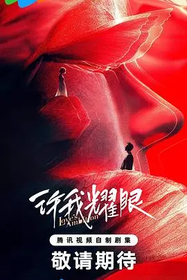 《许我耀眼》：一段关于梦想、挣扎与救赎的青春物语，谁的青春不迷茫？