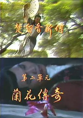 《楚留香新传之兰花传奇》：香帅再现，解开兰花之谜，揭秘武林纷争背后的真相！